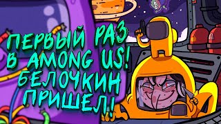 ПЕРВЫЙ РАЗ В AMONG US! - ИГРАЮ С ДРУЗЬЯМИ!