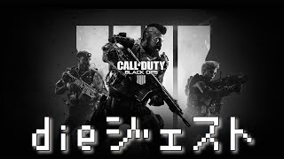 【CoD:BO4】えり森の本当にあった間抜けなﾀﾋに方【チームデスマッチ】