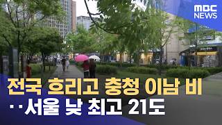 전국 흐리고 충청 이남 비‥서울 낮 최고 21도 (2026.04.17/12MBC뉴스)