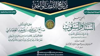 التعليق على (السنا والسنوت في معرفة ما يتعلق بالقنوت) للبرزنجي | الشيخ صالح العصيمي image