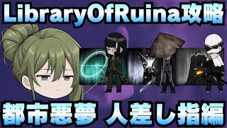 【Library Of Ruina】ゆっくり解説攻略！誰でもクリアできる司書になれるシリーズ！第5幕「都市悪夢・人差し指 遂行者編」【ライブラリーオブルイナ】