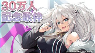 【30万人記念の歌枠】いつもありがとう【獅白ぼたん/ホロライブ】