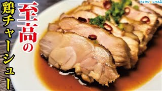 - これが家で出来るのヤバいです。究極の火入れでいただく【至高の鶏チャーシュー】