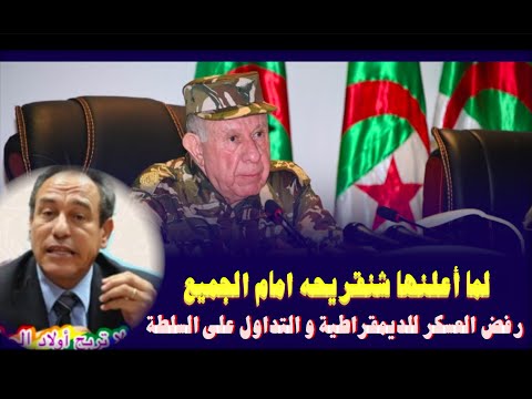 لما أعلنها شنقريحه امام الجميع رفض العسكر للديمقراطية و التداول على السلط