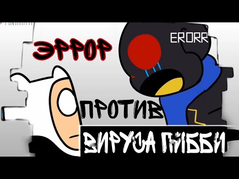 Эррор Санс Против Вируса Пибби| Анимация на русском