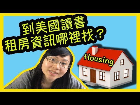 美國社區大學讀書怎麼租房？租房資訊哪裡找？【美國留學／生活 #21】 Video