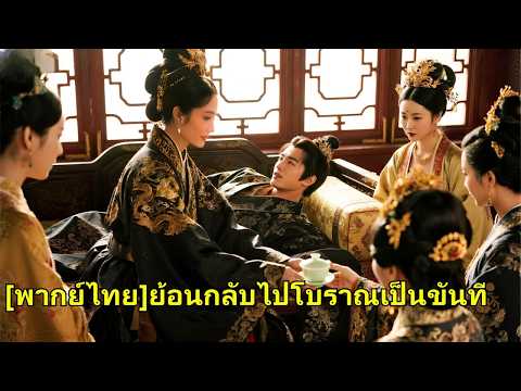 ชายจนข้ามเวลาเป็นขันที ที่แท้คือเจ้าชาย! ไม่นานก็ล่อลวงราชินีให้รับใช้เขาแทน!