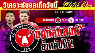 ดูวิเคราะห์ [19 มีค 69] มิดทีลแลนด์-ฟอเรสต์ | เจ้าป่าจะกลับมาได้! หรือโดนฟัดหงายที่เดนมาร์ก?