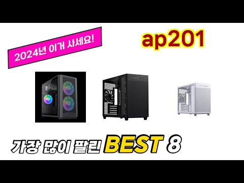 ap201 추천 순위 TOP 8 가격, 구매평, 구입처 정보