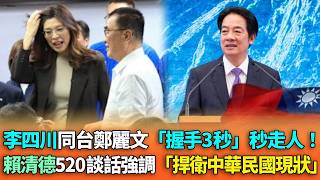 李四川同台鄭麗文「握手3秒」秒走人！川普強調「對台政策不變」！賴清德520談話強調「捍衛中華民國現狀」！3Q：即便維持現狀也是要花費心力【立院榮譽顧問】