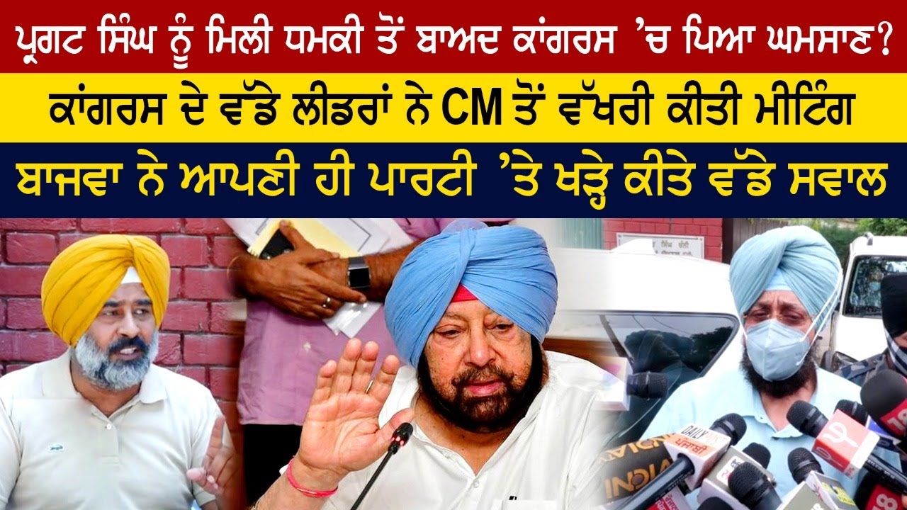 ਪ੍ਰਗਟ ਸਿੰਘ ਨੂੰ ਮਿਲੀ ਚਿਤਾਵਨੀ ਤੋਂ ਬਾਅਦ ਕਾਂਗਰਸ ਪਿਆ ਘਮਸਾਣ? ਕਾਂਗਰਸ ਦੇ ਵੱਡੇ ਲੀਡਰਾਂ ਨੇ ਵੱਖਰੀ ਕੀਤੀ ਮੀਟਿੰਗ! ਪ੍ਰਗਟ ਸਿੰਘ ਨੂੰ ਮਿਲੀ ਚਿਤਾਵਨੀ ਤੋਂ ਬਾਅਦ ਕਾਂਗਰਸ ਪਿਆ ਘਮਸਾਣ? ਕਾਂਗਰਸ ਦੇ ਵੱਡੇ ਲੀਡਰਾਂ ਨੇ ਵੱਖਰੀ ਕੀਤੀ ਮੀਟਿੰਗ!