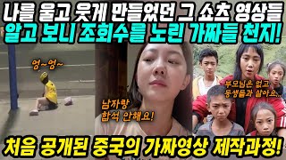 Download lagu Chinese Reaction│The Production Process of Fake Videos Filmed in China│The Truth Behind the Short... mp3