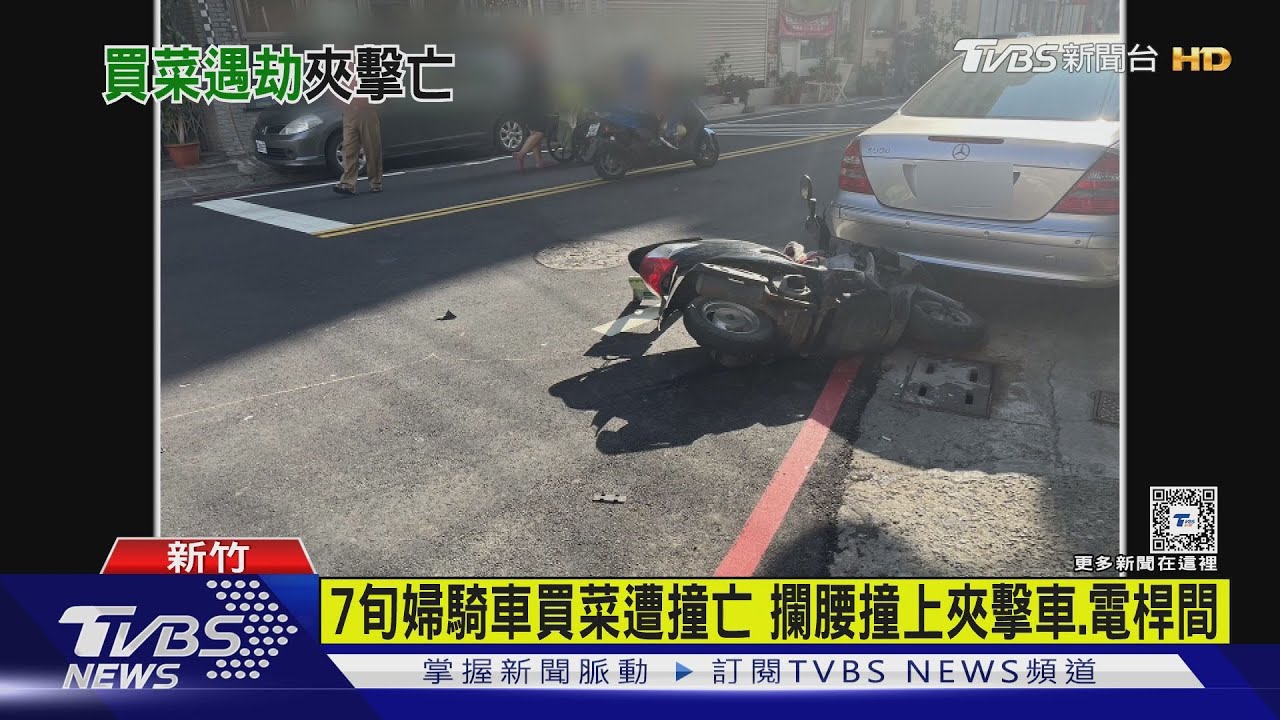 7旬婦騎車買菜遭撞亡 攔腰撞上夾擊車、電桿間