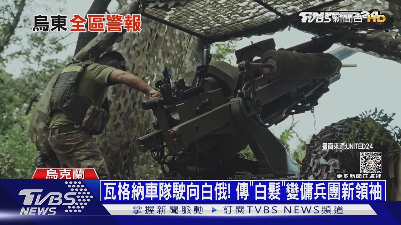 大量瓦格納車隊駛向白俄 傳「白髮」變傭兵團新領袖