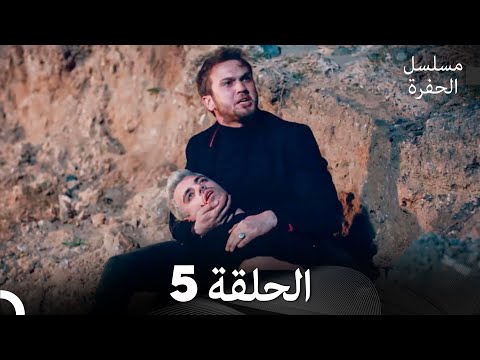 مسلسل الحفرة الحلقة 5 (Arabic Dubbed) FULL HD