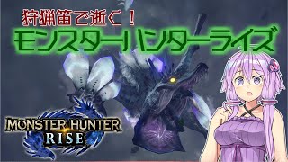 【MHRise】狩猟笛で逝く！1乙したら即終了のモンハンライズ #18【VOICEROID実況】