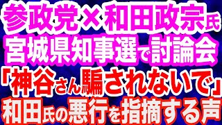 参政党×和田政宗氏…宮城県知事選の候補者擁立で討論会…SNS「神谷さん騙されないで」和田政宗氏のこれまでの悪行を指摘する声／国賊・岩屋外相「誤情報、国民は冷静に見極めを」アフリカホームタウン問題