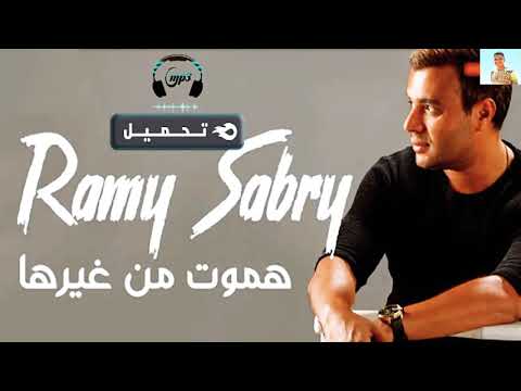 أغنية هموت من غيرها رامى صبر جديد٢٠٢١