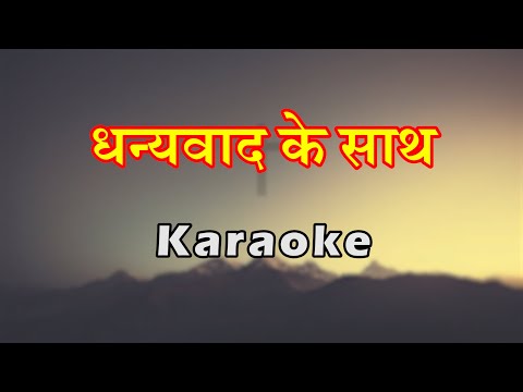 Dhanyawad ke Saath | Hindi Christian Karaoke | धन्यवाद के साथ | Lambert Brothers