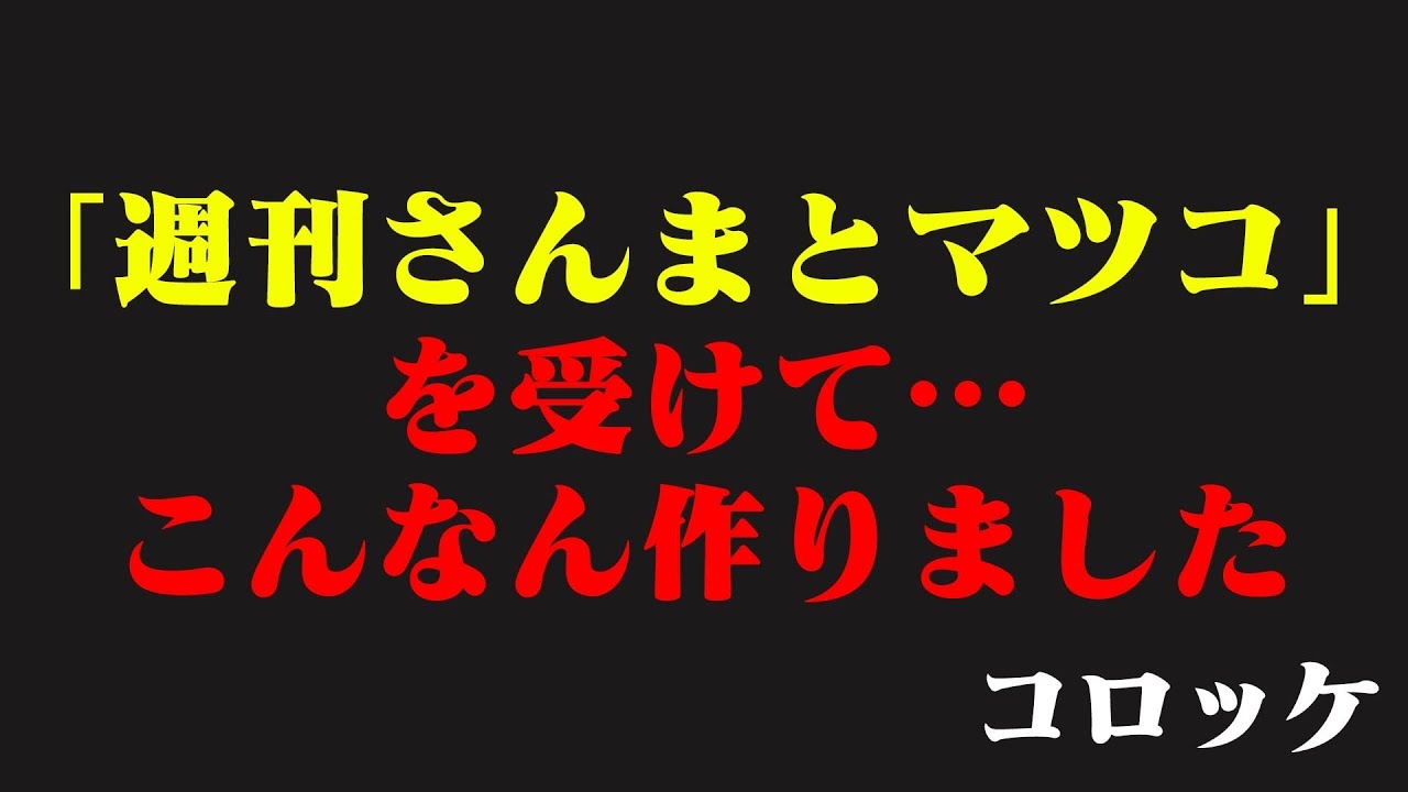 さんまさん、マツコさん。私の本気を見せます。