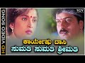 Sumathi Sumathi Srimathi Video Song from Ravichandran's Kannada Movie Mangalyam Thanthunanena