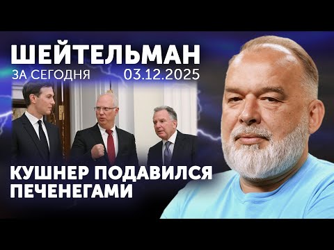 Кушнер и Витьков подавились печенегами. Трамп спит война идёт. Вэнс сдрысколнул. Явление Явлинского