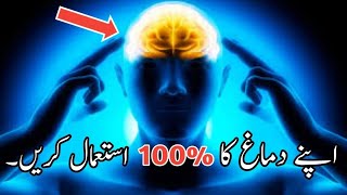How To Use 100 Percent Of Your Brain | How To Access 100 Of Your Brain | 5 Minute Science
