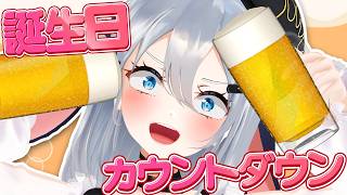 酒よわがお酒1缶飲み切るまで終われない【 誕生日カウントダウン配信 / #山黒音玄 】