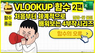 함수오류 #IFERROR , #N/A , #REF 해결방법 [실무함수VLOOKUP마스터 4부작시리즈]
