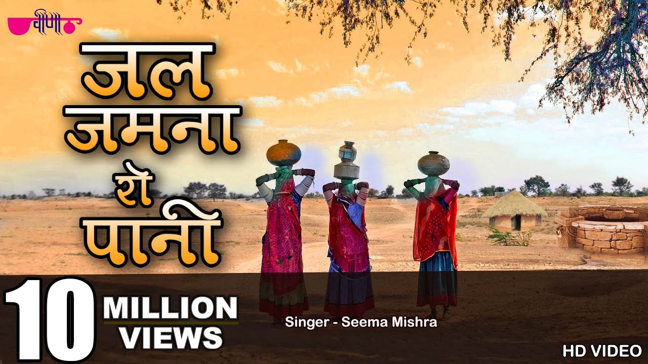 Jal Jamna Ro Pani Rajasthani Song Lyrics - Seema Mishra