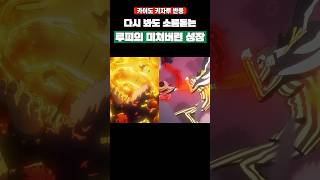 다시 봐도 소름돋는 루피 미쳐버린 성장 반응 #원피스 #shorts