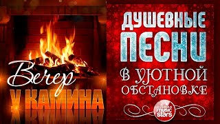 ДУШЕВНЫЕ ПЕСНИ В УЮТНОЙ ОБСТАНОВКЕ ☾ ВЕЧЕР У КАМИНА ☾ ЯНВАРЬ 2026 ☾ EVENING BY THE FIREPLACE
