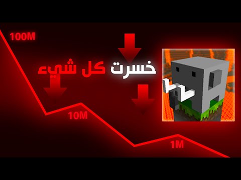 كيف انهارت ماين كرافت الفيل ؟