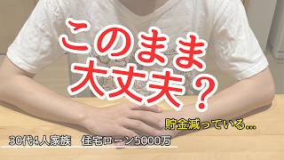 このままで大丈夫？30代4人家族の家計を本気で見直しました