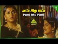 Unnai Kann Theduthey Movie Songs Paatu Ithu Video Song Sathyaraj Ravali Khusbhoo Deva