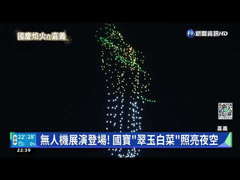 無人機展演登場! 國寶"翠玉白菜"照亮夜空