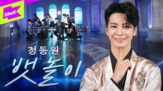 정동원 (Jeong Dongwon) _ 뱃놀이 | 스페셜클립 | Special Clip | Performance | 퍼포먼스 | 4K 정동원 (Jeong Dongwon) _ 뱃놀이 | 스페셜클립 | Special Clip | Performance | 퍼포먼스 | 4K