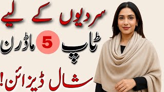 Top 5 Modern Shawl Designs for Winter 2025 | Stay Stylish & Warm/Winter Shawl Trends 2025/