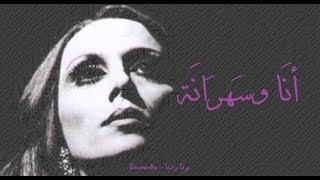 كلمات اغنية انا وسهرانة فيروز