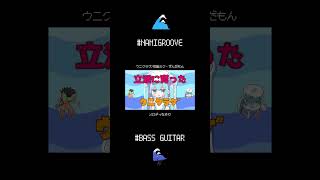 - なみぐる楽曲 ベースハイライト① #bassguitar #ベースの日 #shorts
