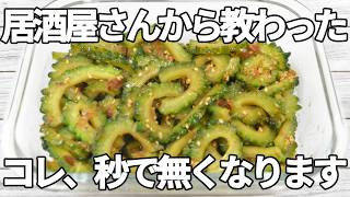 レンジで簡単【ゴーヤレシピ】ほろ苦ゴーヤにおかかポン酢！やみつき副菜【作り置き・お弁当】