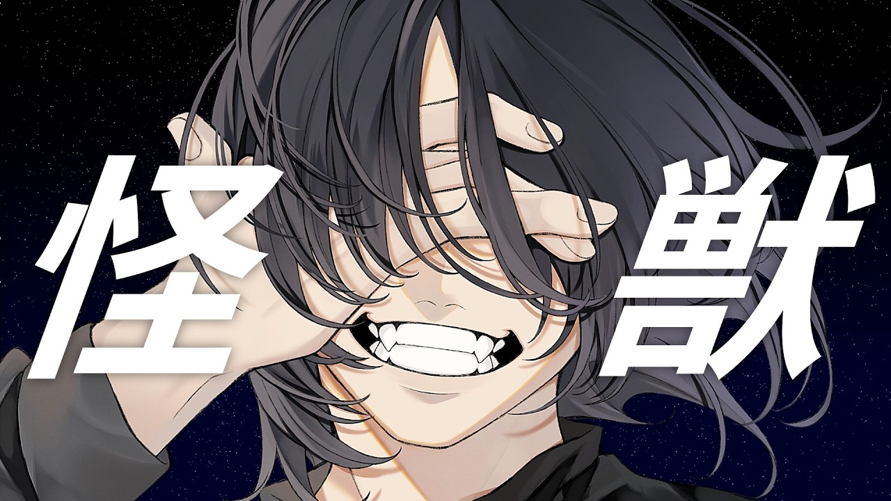 怪獣　歌ってみたのはメガテラ・ゼロ