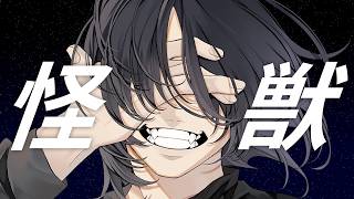 怪獣　歌ってみたのはメガテラ・ゼロ