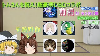 トムch主催！DBD豪華コラボ！[前編]