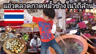 【🇹🇭タイの東北料理が凄すぎた】The Elephant in Lanna Style#チェンマイ#郷土料理#SeaconSquare#แอ่วตลาดกาดหมั้วช้างในวิถีล้านนา