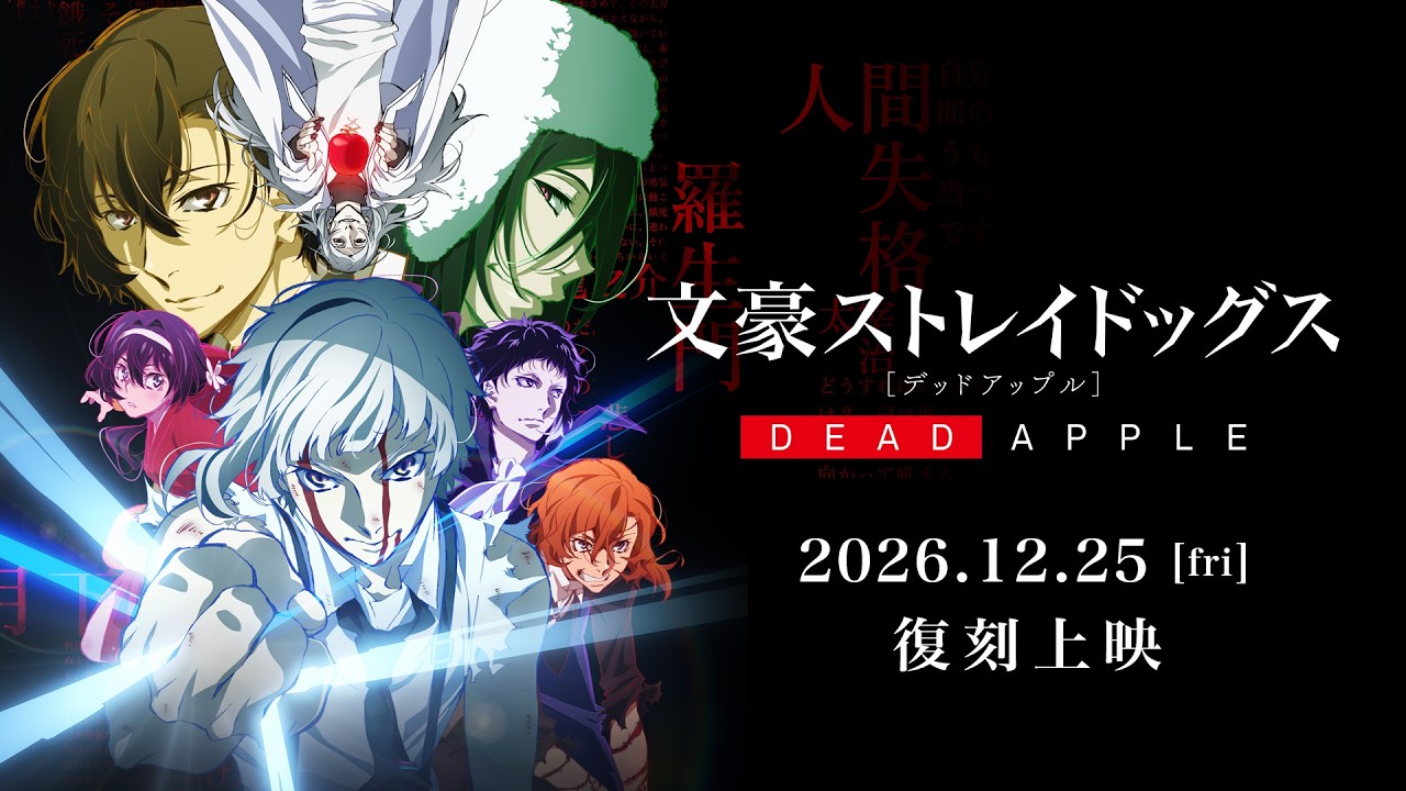 映画『文豪ストレイドッグス DEAD APPLE（デッドアップル）』復刻上映｜予告映像