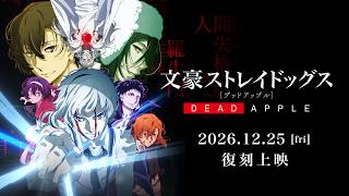 映画『文豪ストレイドッグス DEAD APPLE（デッドアップル）』復刻上映｜予告映像