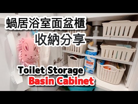 收納小分享。蝸居浴室收納面盆櫃整理篇。Toilet Basin Cabinet Storage (DAISO、Living Plaza、JHC 100均儲物收納用品實例）