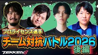 【後編】『鉄拳プロライセンス選手 チーム対抗バトル 2026』