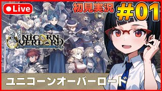【ユニコーンオーバーロード】待ち望んだヴァニラのSRPG初見実況 #01【カズヤ弟ゲームCH】